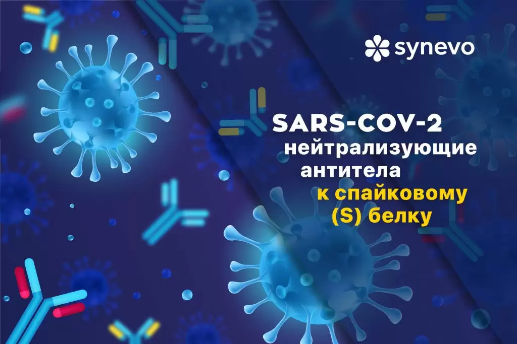 Нейтрализующие антитела к спайковому (S) белоку SARS‑CoV‑2, IgG - Synevo